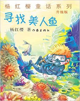 楊紅櫻童話系列: 尋找美人魚(yú)(升級(jí)版) [11-14歲]