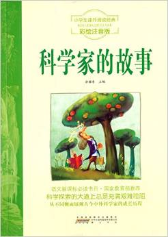 小學(xué)生課外閱讀經(jīng)典: 科學(xué)家的故事(彩繪注音版) [6-11歲]