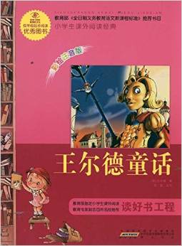 小學(xué)生課外閱讀經(jīng)典: 王爾德童話(彩繪注音版) [6-11歲]