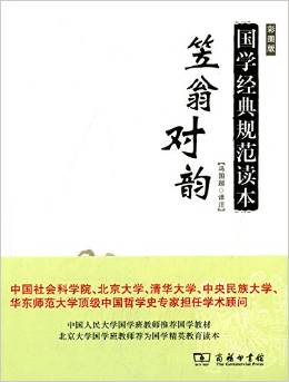 笠翁對(duì)韻/國(guó)學(xué)經(jīng)典規(guī)范讀本