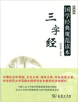 國學經典規(guī)范讀本: 三字經(彩圖版) [小學、幼兒園學生、教]