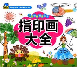 兒童益智啟蒙全書: 指印畫大全 [3-6歲]