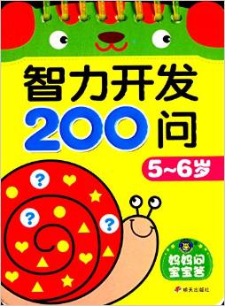 河馬文化 智力開發(fā)200問 5~6歲 [5-6歲]