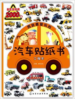 男孩最?lèi)?ài)玩的汽車(chē)貼紙書(shū): 工程車(chē) [3-8歲]