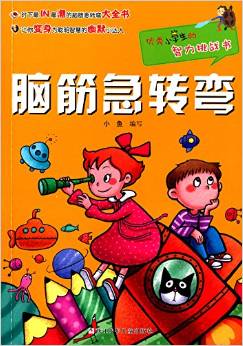 優(yōu)秀小學(xué)生的智力挑戰(zhàn)書: 腦筋急轉(zhuǎn)彎 [7-12歲]