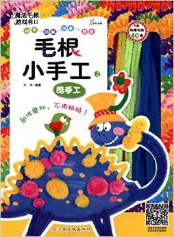 魔法毛根游戲書2: 毛根小手工 酷手工 [3-7歲]