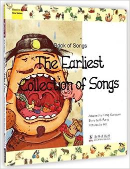 經典少年游: 詩經(最早的歌 英文版) [Classics Now Series:Book of Songs(The Earliest Collection of Songs)]