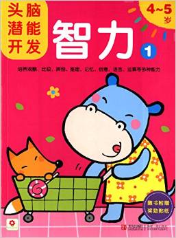 小紅花-頭腦潛能開發(fā): 智力1 4-5歲 [4-5歲]