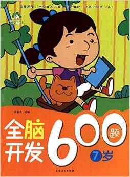 愛德少兒: 全腦開發(fā)600題(7歲) [7-10歲]