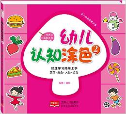 幼兒認知涂色2: 蔬菜、美食、人物、運動 [2-4歲]