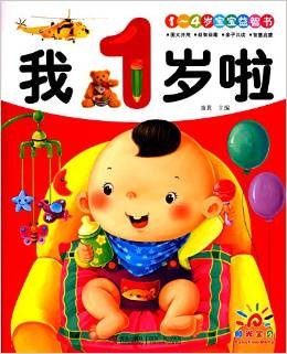 陽光寶貝 1～4歲寶寶益智書: 我1歲啦 [1-4歲]