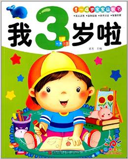 陽(yáng)光寶貝 1～4歲寶寶益智書(shū): 我3歲啦 [1-4歲]