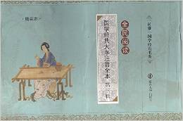 國(guó)學(xué)經(jīng)典大字注音全本(第三輯) [3-6歲]