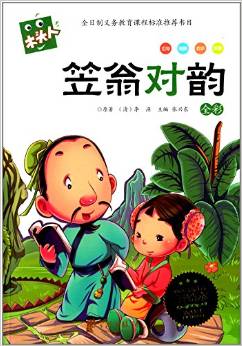 木頭人·必讀名著注音美繪本: 笠翁對韻(全彩) [7-10歲]