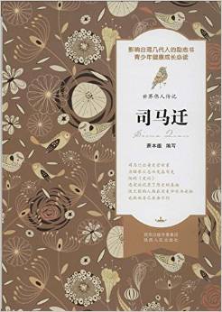 世界偉人傳記: 司馬遷 [7-10歲]