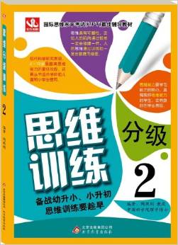 思維分級訓(xùn)練2 [4-12歲]