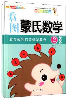 情景互動訓練·看圖蒙氏數(shù)學2: 作業(yè)冊·操作冊(套裝共2冊) [7-10歲]