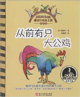 雅諾什繪本王國·親子書: 從前有只大公雞 [3-6歲]