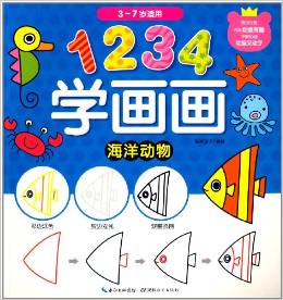 1234學(xué)畫畫: 海洋動物(3-7歲適用) [3-7歲]