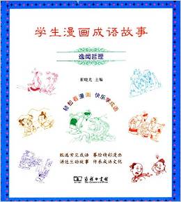 學(xué)生漫畫(huà)成語(yǔ)故事: 逸聞?wù)芾?[7-10歲]