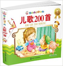 紅貝殼金色童書: 兒歌200首(注音版) [3－6歲]