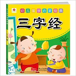 小紅花·幼兒國學啟蒙經(jīng)典: 三字經(jīng) [3-6歲]