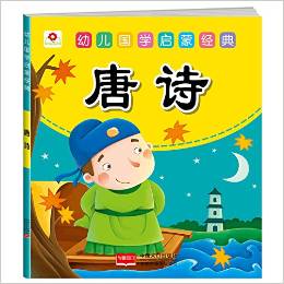 小紅花·幼兒國學(xué)啟蒙經(jīng)典: 唐詩 [3-6歲]