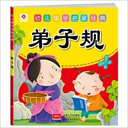 小紅花·幼兒國學(xué)啟蒙經(jīng)典: 弟子規(guī) [3-6歲]