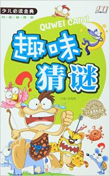 少兒必讀金典: 趣味猜謎 [6-12歲]