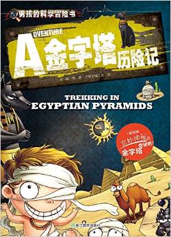 男孩的科學冒險書: 金字塔歷險記 [Trekking In Egyptian Pyramids]