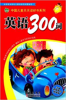 晨風童書 中國兒童天天讀好書系列 英語300詞 語言啟蒙 兒童英語 早教啟蒙 雙語讀物 [3-7歲]