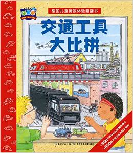 德國(guó)兒童情景體驗(yàn)翻翻書(shū): 交通工具大比拼 [3-6歲]