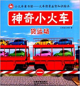 神奇小火車: 貨運(yùn)場(chǎng) [2-5歲]