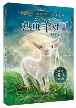 動物小說大王沈石溪 奇幻書系: 熱血羊娃 [7-14歲]