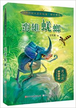 動(dòng)物小說大王沈石溪 奇幻書系: 蠻雄蜣螂 [7-14歲]