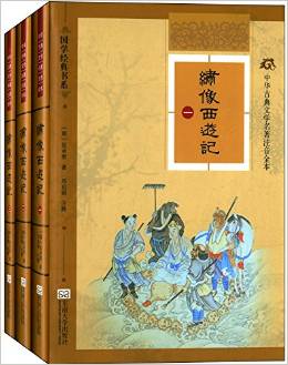 中華古典文學(xué)名著注音全本: 繡像西游記(套裝全三冊) [11-14歲]