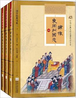 中華古典文學(xué)名著注音全本: 繡像東周列國(guó)志(套裝全三冊(cè)) [11-14歲]