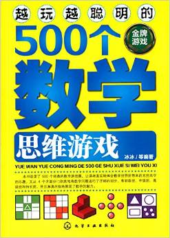 越玩越聰明的500個數(shù)學(xué)思維游戲(金牌游戲) [6-10歲]