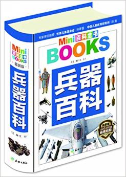 MINI百科全書: 兵器百科 [9-14歲]