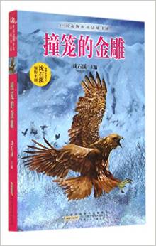 中國動物小說品藏書系: 撞籠的金雕 [7-10歲]