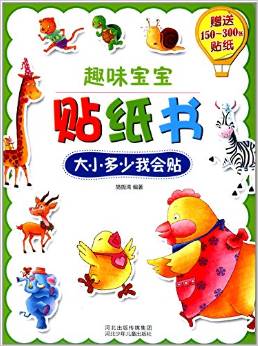 趣味寶寶貼紙書: 大小多少我會(huì)貼 [3-6歲]