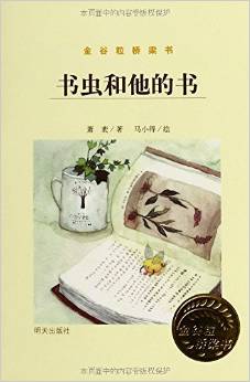 金谷粒橋梁書: 書蟲和他的書 [5-8歲]