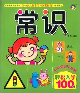 輕松入學100分:常識