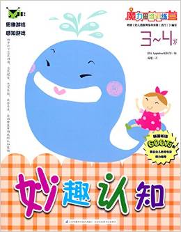 魔力思維訓練營: 妙趣認知3-4歲 [3-4歲]