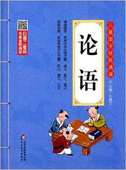 兒童國(guó)學(xué)經(jīng)典誦讀: 論語(彩圖注音版 二維碼名家音頻誦讀) [6-12歲]