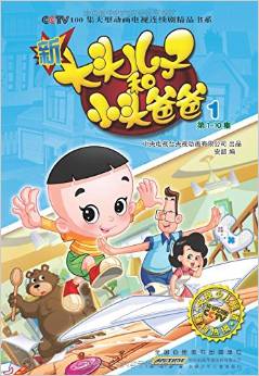 新大頭兒子和小頭爸爸(抓幀版 套裝1-10冊(cè)) [3-6歲]