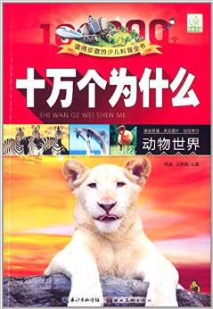 值得珍藏的少兒科普全書·十萬個(gè)為什么:動物世界(注音圖片本)