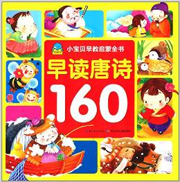 海豚低幼館·小寶貝早教啟蒙書·早讀唐詩160