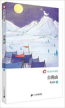 白狗山          曹文軒小說館