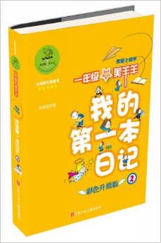 我的第一本日記:1年級(jí)的美羊羊之我是小組長(zhǎng)(彩色升級(jí)版)